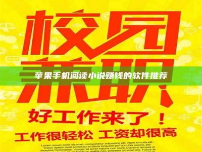 乌兰察布苹果手机阅读小说赚钱的软件推荐