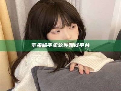 乌兰察布苹果版手机软件赚钱平台