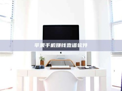 乌兰察布苹果手机赚钱靠谱软件