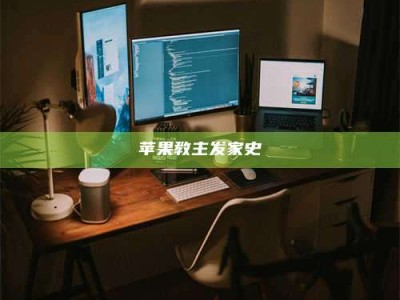 乌兰察布苹果教主发家史