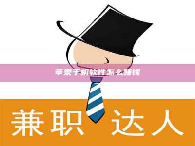 乌兰察布苹果手机软件怎么赚钱