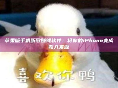 乌兰察布苹果版手机听歌赚钱软件：将你的iPhone变成收入来源