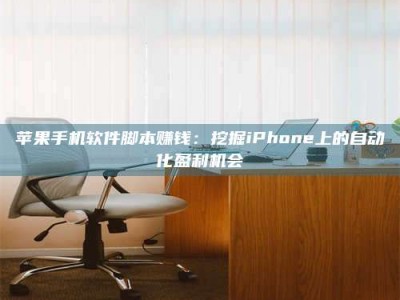 乌兰察布苹果手机软件脚本赚钱：挖掘iPhone上的自动化盈利机会