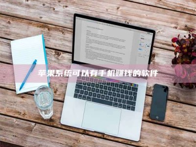 乌兰察布苹果系统可以有手机赚钱的软件