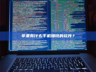 乌兰察布苹果有什么手机赚钱的软件？