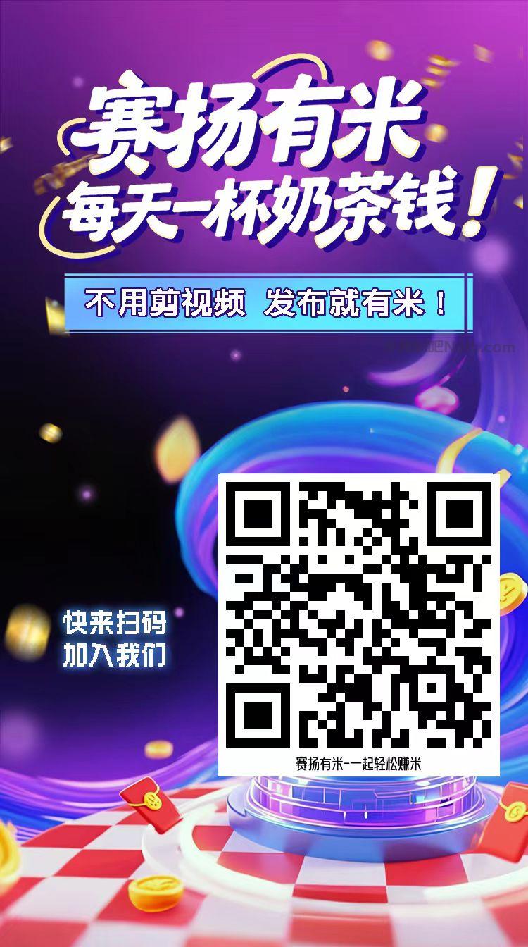 乌兰察布【赛扬有米】宝妈学生居家线上视频代发兼职平台,0撸赚米项目 第4张 乌兰察布【赛扬有米】宝妈学生居家线上视频代发兼职平台,0撸赚米项目 第4张