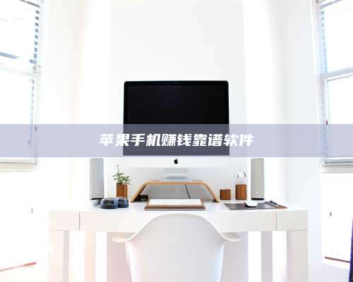 乌兰察布苹果手机赚钱靠谱软件 第1张 乌兰察布苹果手机赚钱靠谱软件 第1张