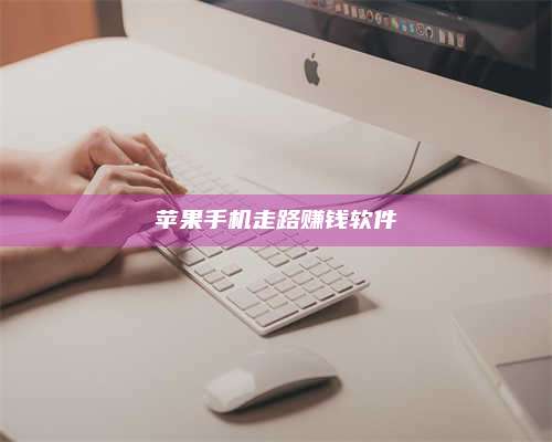 乌兰察布苹果手机走路赚钱软件 第1张 乌兰察布苹果手机走路赚钱软件 第1张