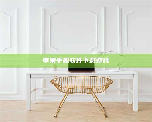 乌兰察布苹果手机软件下载赚钱 第1张 乌兰察布苹果手机软件下载赚钱 第1张