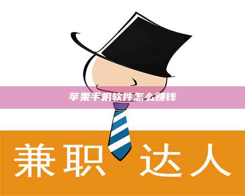 乌兰察布苹果手机软件怎么赚钱 第1张