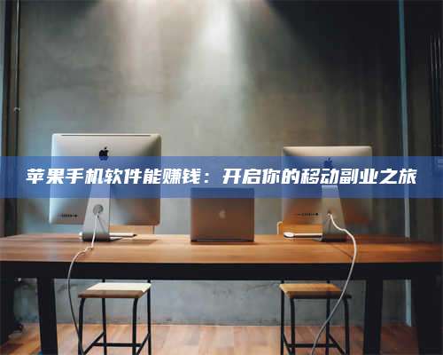 乌兰察布苹果手机软件能赚钱：开启你的移动副业之旅 第1张