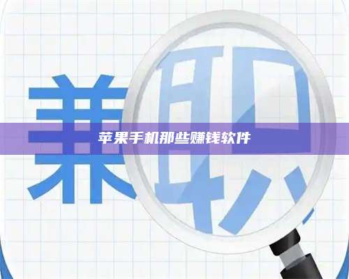 乌兰察布苹果手机那些赚钱软件