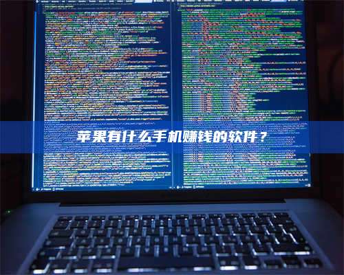 乌兰察布苹果有什么手机赚钱的软件? 第1张 乌兰察布苹果有什么手机赚钱的软件? 第1张