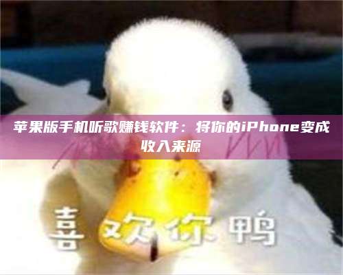 乌兰察布苹果版手机听歌赚钱软件:将你的iPhone变成收入来源 第1张 乌兰察布苹果版手机听歌赚钱软件:将你的iPhone变成收入来源 第1张