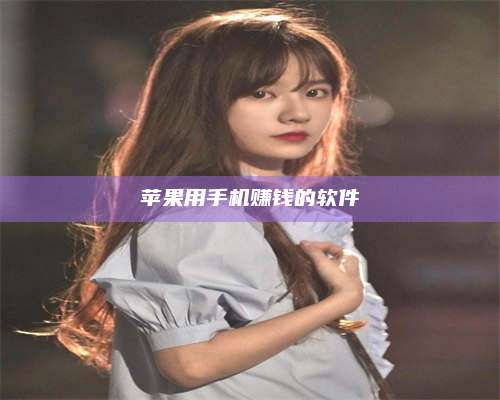 乌兰察布苹果用手机赚钱的软件 第1张 乌兰察布苹果用手机赚钱的软件 第1张