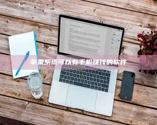 乌兰察布苹果系统可以有手机赚钱的软件 第1张 乌兰察布苹果系统可以有手机赚钱的软件 第1张