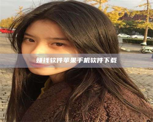 乌兰察布赚钱软件苹果手机软件下载