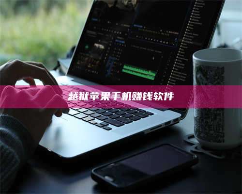 乌兰察布越狱苹果手机赚钱软件