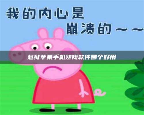 乌兰察布越狱苹果手机赚钱软件哪个好用