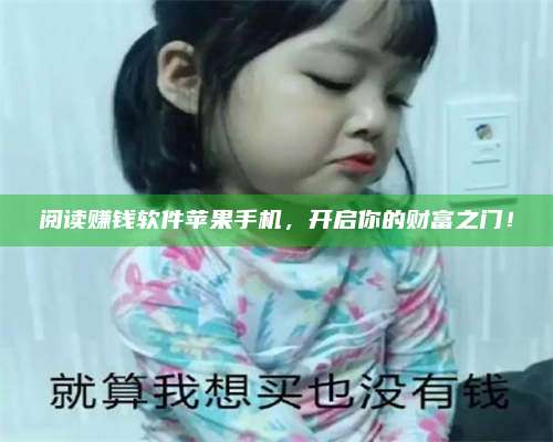 乌兰察布阅读赚钱软件苹果手机，开启你的财富之门！