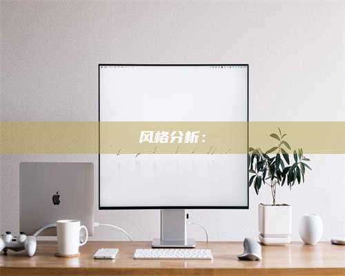 乌兰察布风格分析：