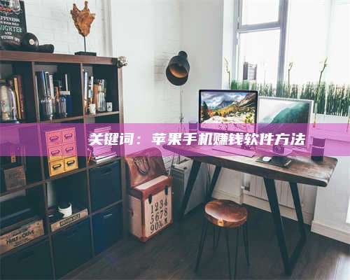 乌兰察布🍏 关键词：苹果手机赚钱软件方法